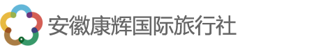 安徽康辉国际旅行社限责任公司